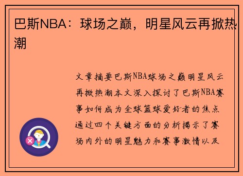 巴斯NBA：球场之巅，明星风云再掀热潮