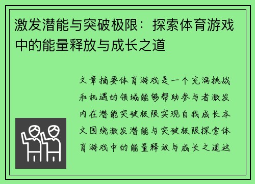 激发潜能与突破极限：探索体育游戏中的能量释放与成长之道