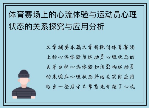 体育赛场上的心流体验与运动员心理状态的关系探究与应用分析