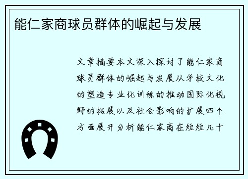 能仁家商球员群体的崛起与发展