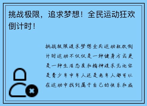 挑战极限，追求梦想！全民运动狂欢倒计时！