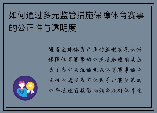 如何通过多元监管措施保障体育赛事的公正性与透明度