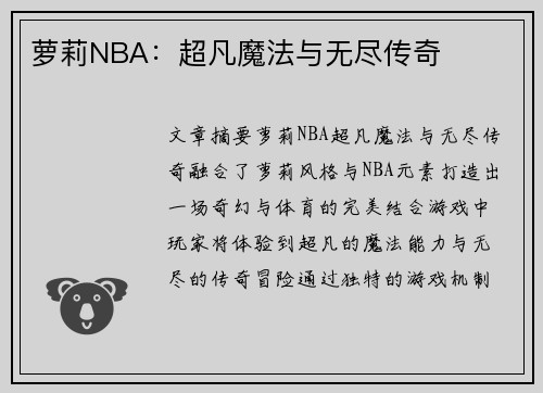 萝莉NBA：超凡魔法与无尽传奇