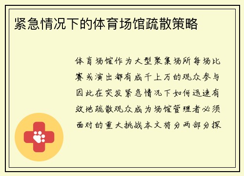 紧急情况下的体育场馆疏散策略