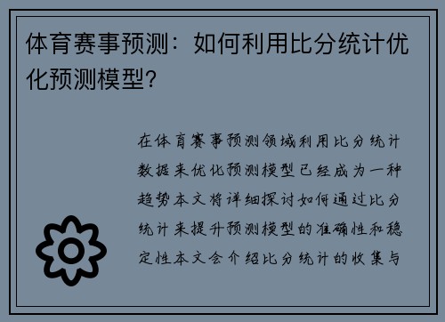 体育赛事预测：如何利用比分统计优化预测模型？