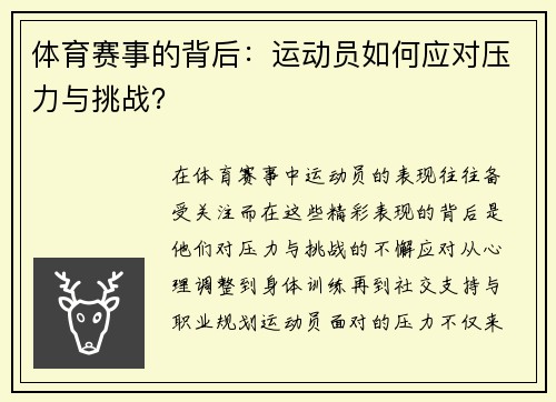 体育赛事的背后：运动员如何应对压力与挑战？