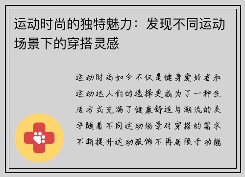 运动时尚的独特魅力：发现不同运动场景下的穿搭灵感