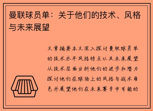 曼联球员单：关于他们的技术、风格与未来展望