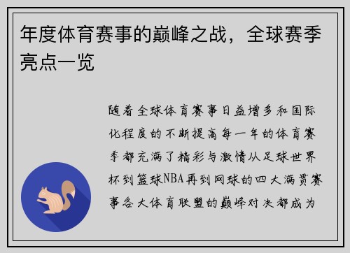 年度体育赛事的巅峰之战，全球赛季亮点一览