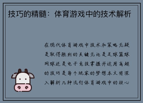 技巧的精髓：体育游戏中的技术解析