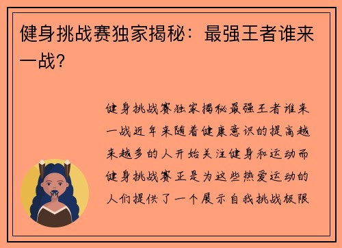 健身挑战赛独家揭秘：最强王者谁来一战？