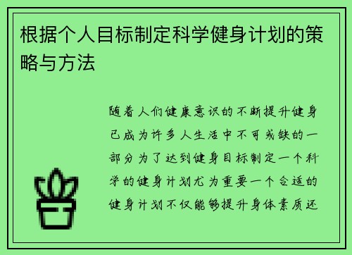 根据个人目标制定科学健身计划的策略与方法