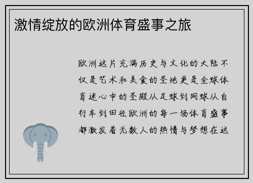 激情绽放的欧洲体育盛事之旅