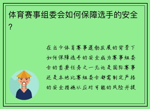 体育赛事组委会如何保障选手的安全？