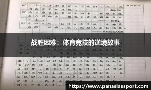 战胜困难：体育竞技的逆境故事