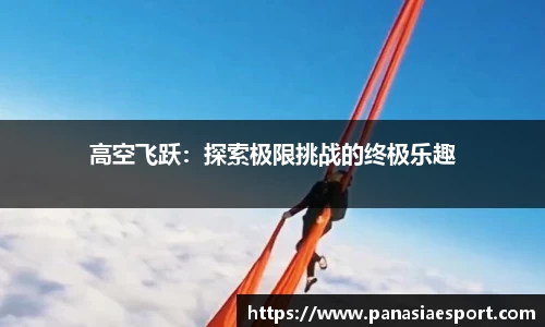 高空飞跃：探索极限挑战的终极乐趣