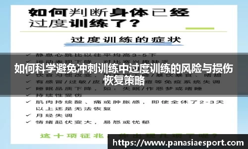 如何科学避免冲刺训练中过度训练的风险与损伤恢复策略