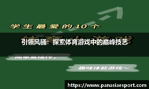 引领风骚：探索体育游戏中的巅峰技艺