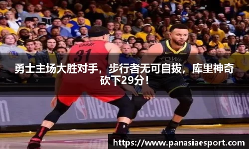 勇士主场大胜对手，步行者无可自拔，库里神奇砍下29分！