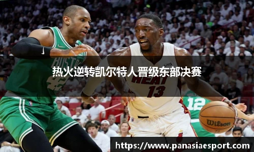 热火逆转凯尔特人晋级东部决赛