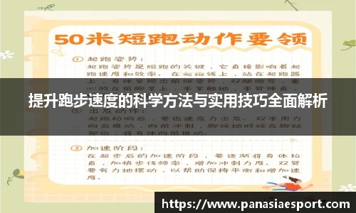 提升跑步速度的科学方法与实用技巧全面解析
