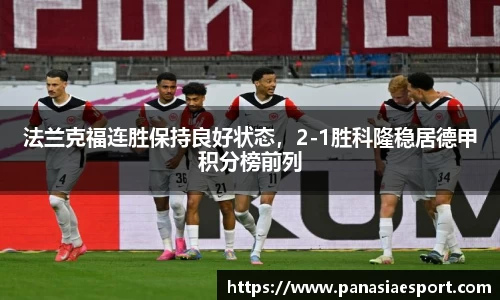 法兰克福连胜保持良好状态，2-1胜科隆稳居德甲积分榜前列