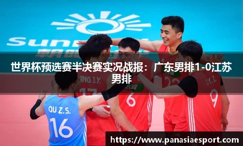 世界杯预选赛半决赛实况战报：广东男排1-0江苏男排