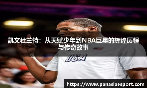 凯文杜兰特：从天赋少年到NBA巨星的辉煌历程与传奇故事