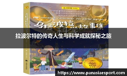 拉波尔特的传奇人生与科学成就探秘之旅