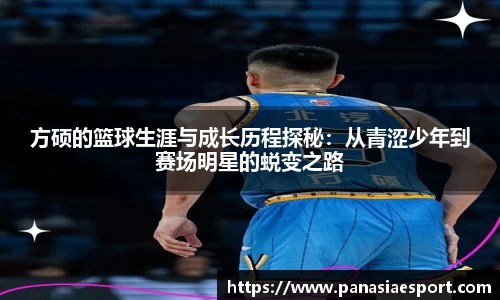 方硕的篮球生涯与成长历程探秘：从青涩少年到赛场明星的蜕变之路